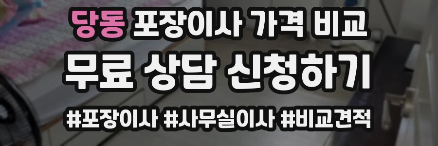 당동 포장이사 가격 비교
