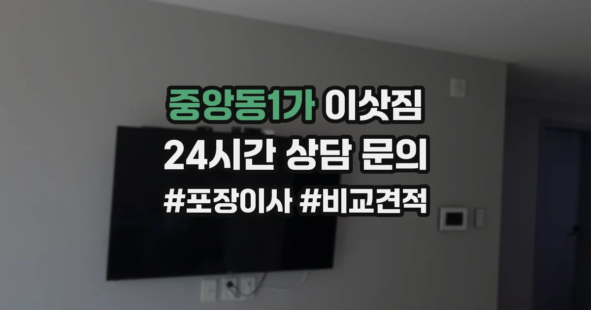 중앙동1가 이삿짐