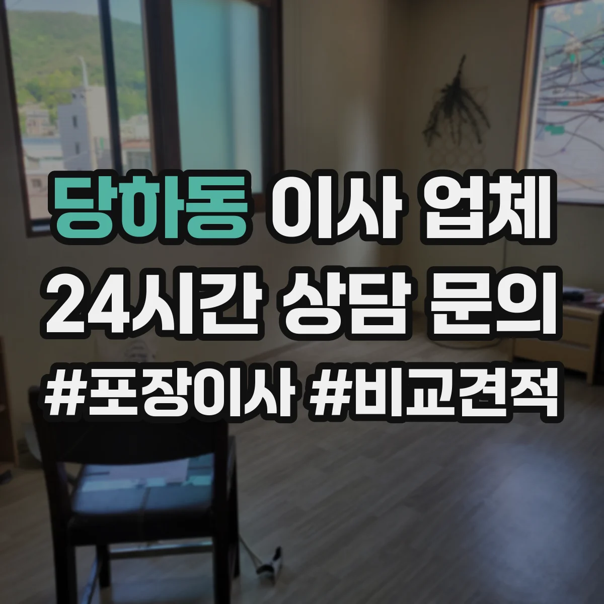 당하동 이사 업체