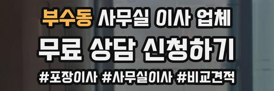 부수동 사무실 이사 업체