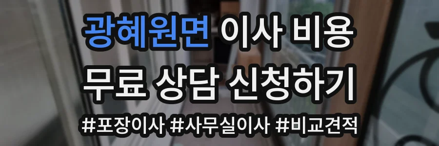 광혜원면 이사 비용