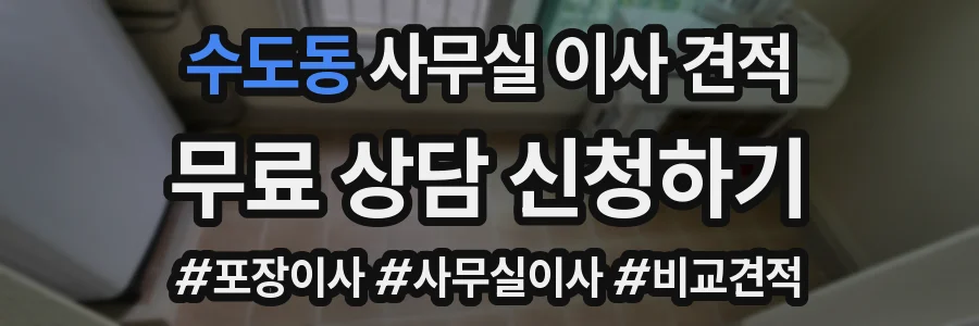 수도동 사무실 이사 견적