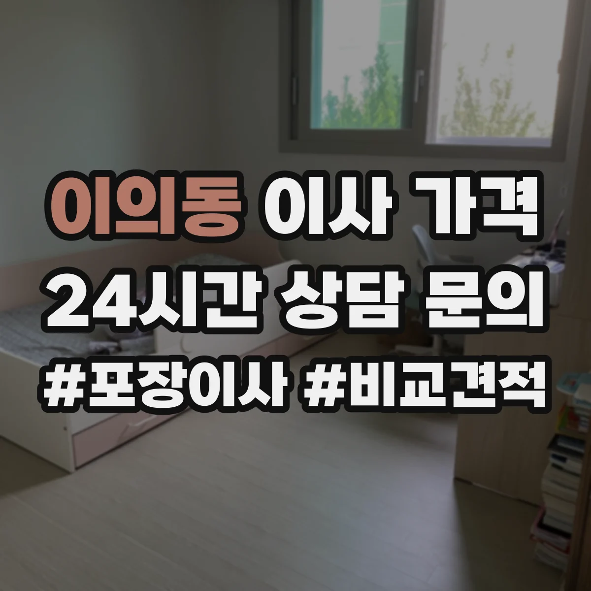 이의동 이사 가격
