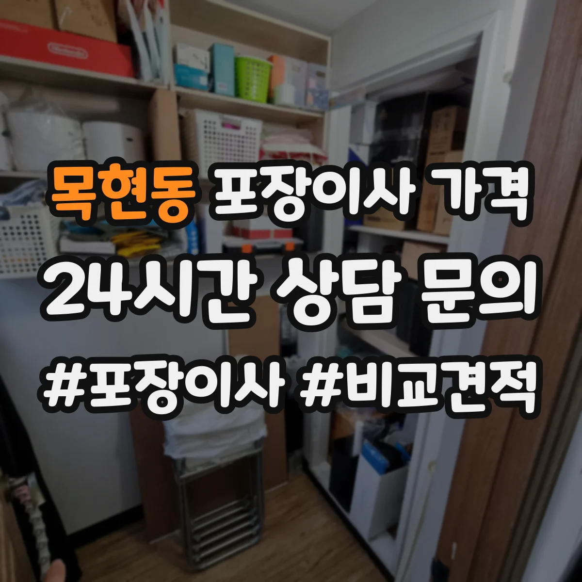 목현동 포장이사 가격