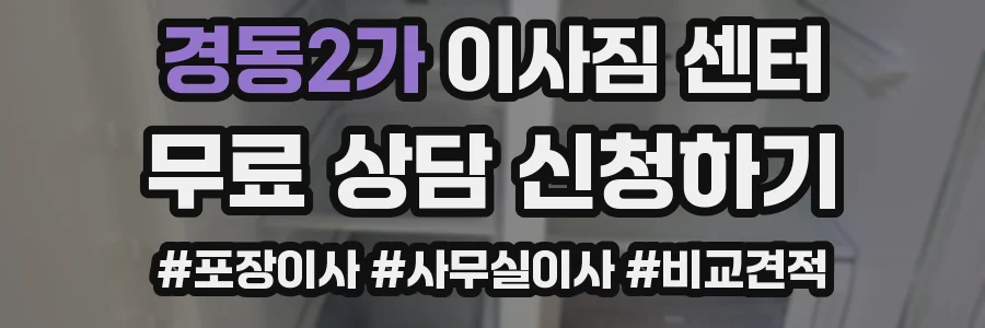 경동2가 이사짐 센터
