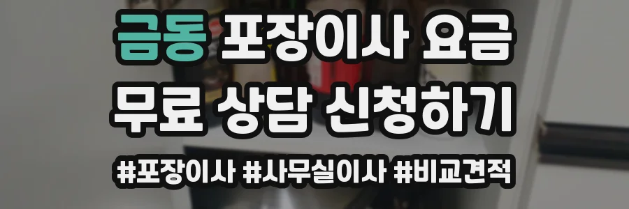 금동 포장이사 요금