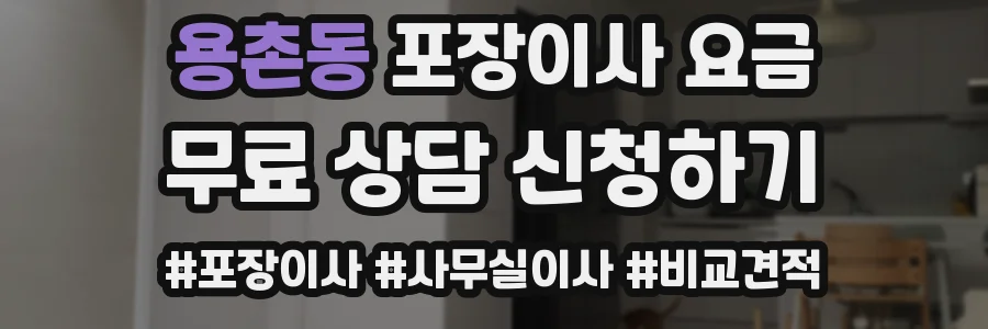용촌동 포장이사 요금
