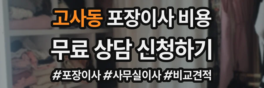 고사동 포장이사 비용