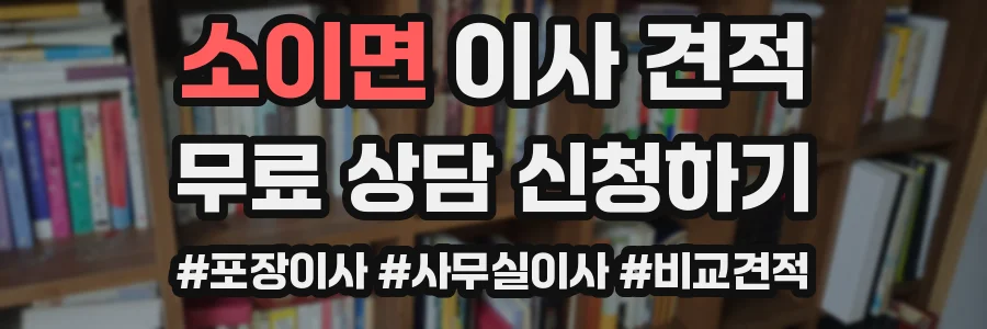 소이면 이사 견적