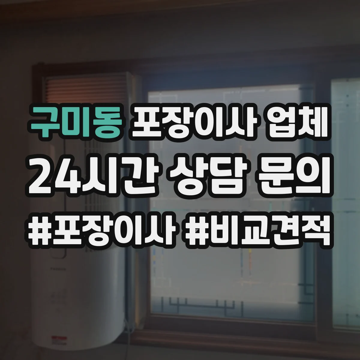 구미동 포장이사 업체