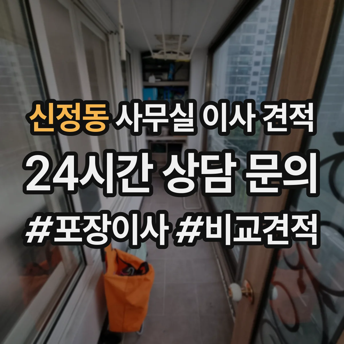 신정동 사무실 이사 견적