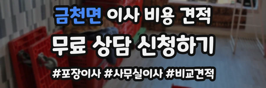금천면 이사 비용 견적