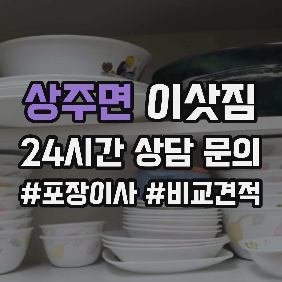 상주면 이삿짐