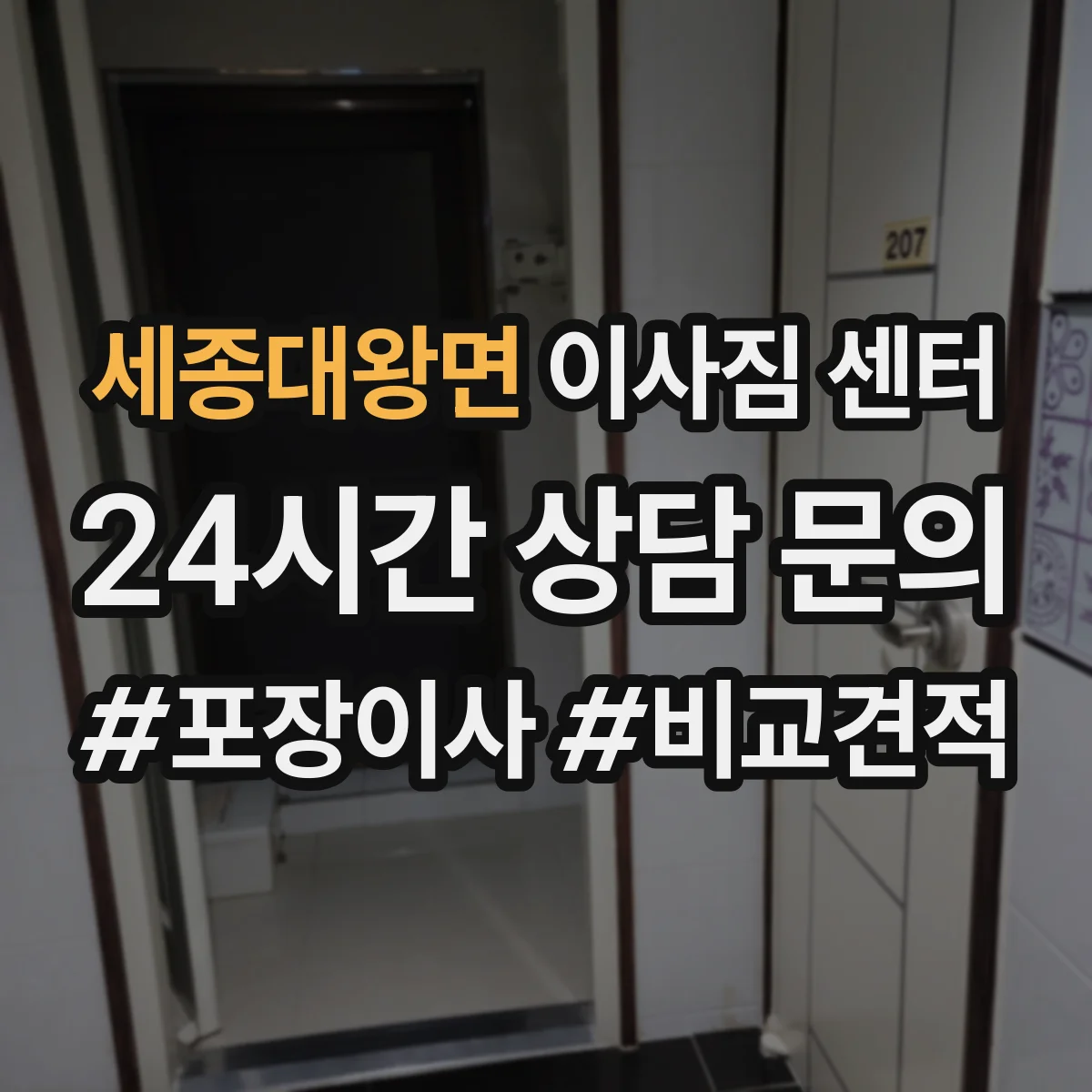 세종대왕면 이사짐 센터