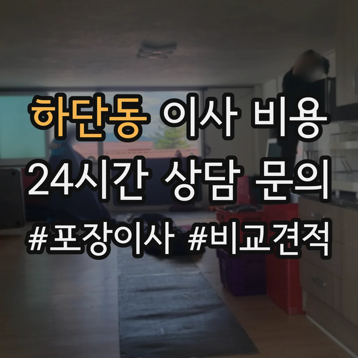 하단동 이사 비용