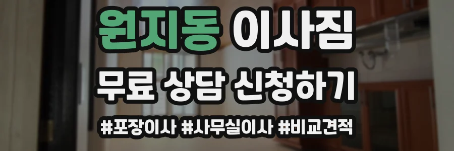 원지동 이사짐
