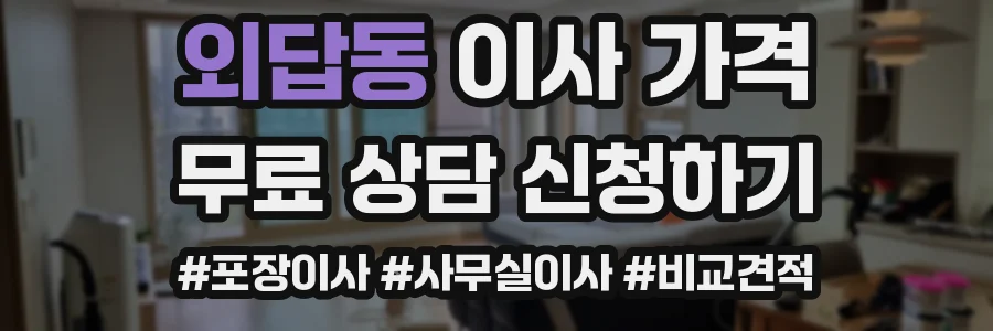 외답동 이사 가격