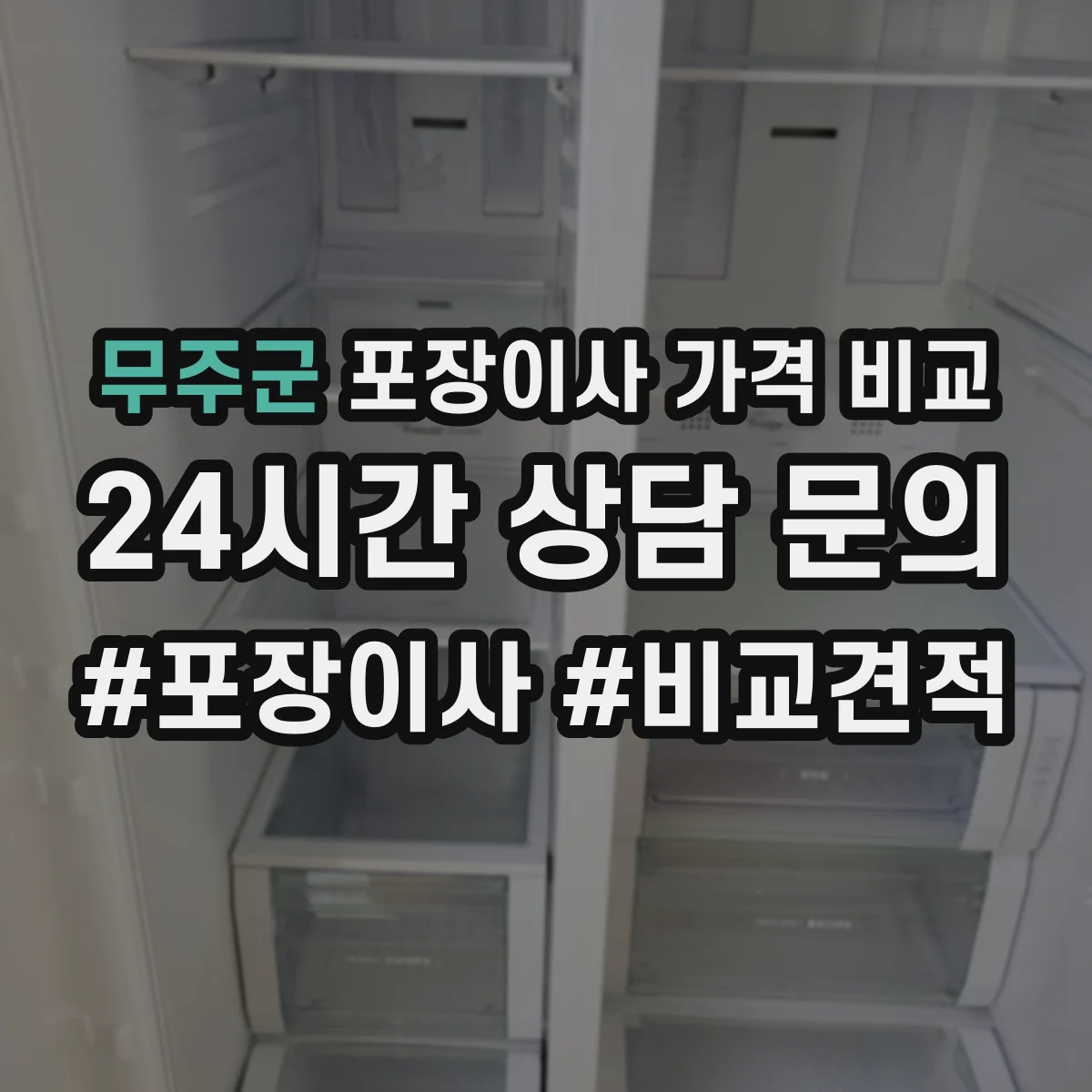 무주군 포장이사 가격 비교