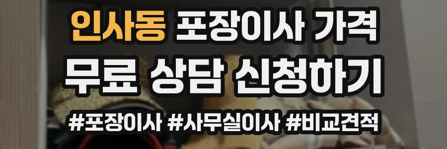 인사동 포장이사 가격