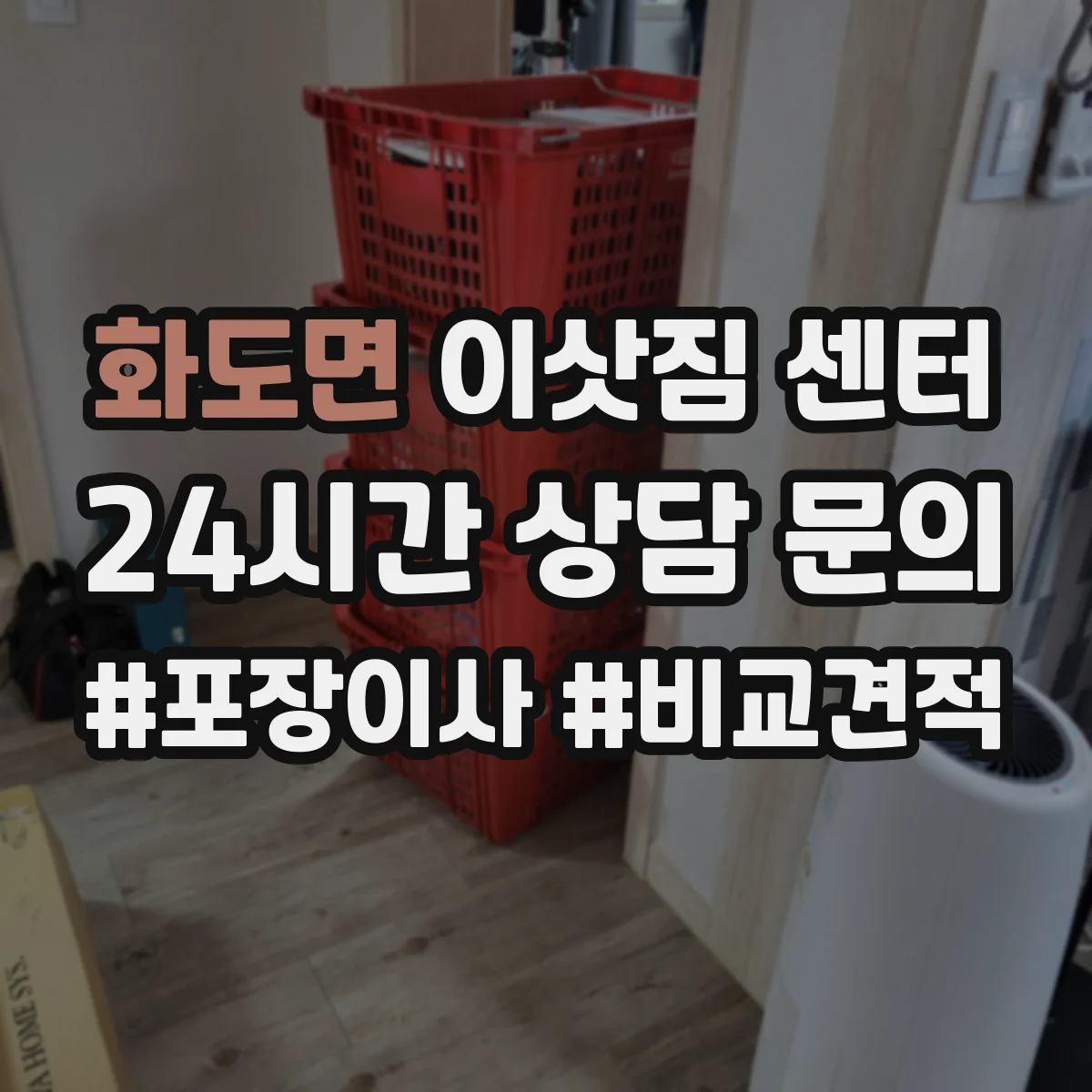 화도면 이삿짐 센터