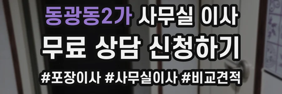 동광동2가 사무실 이사