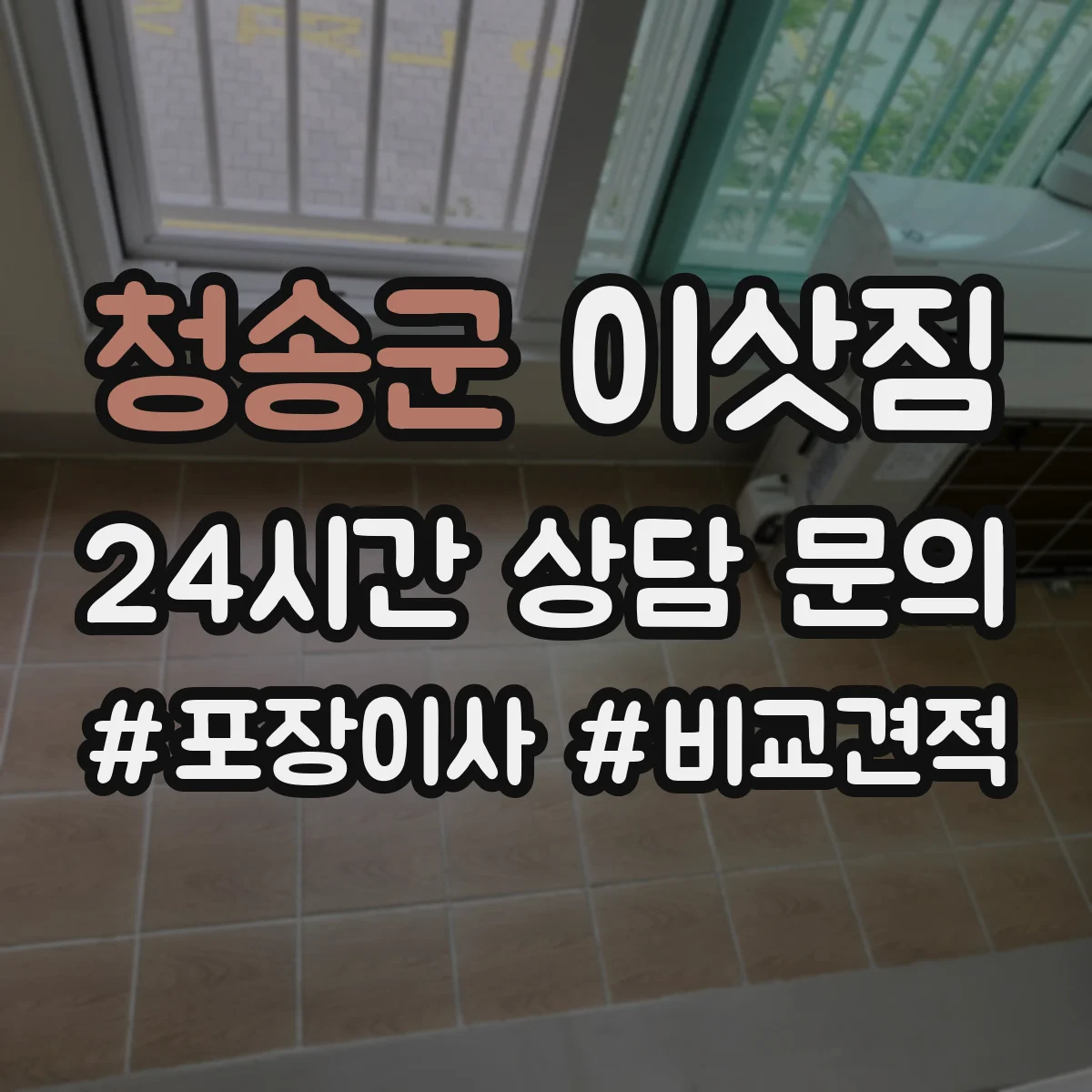 청송군 이삿짐