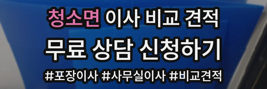 청소면 이사 비교 견적