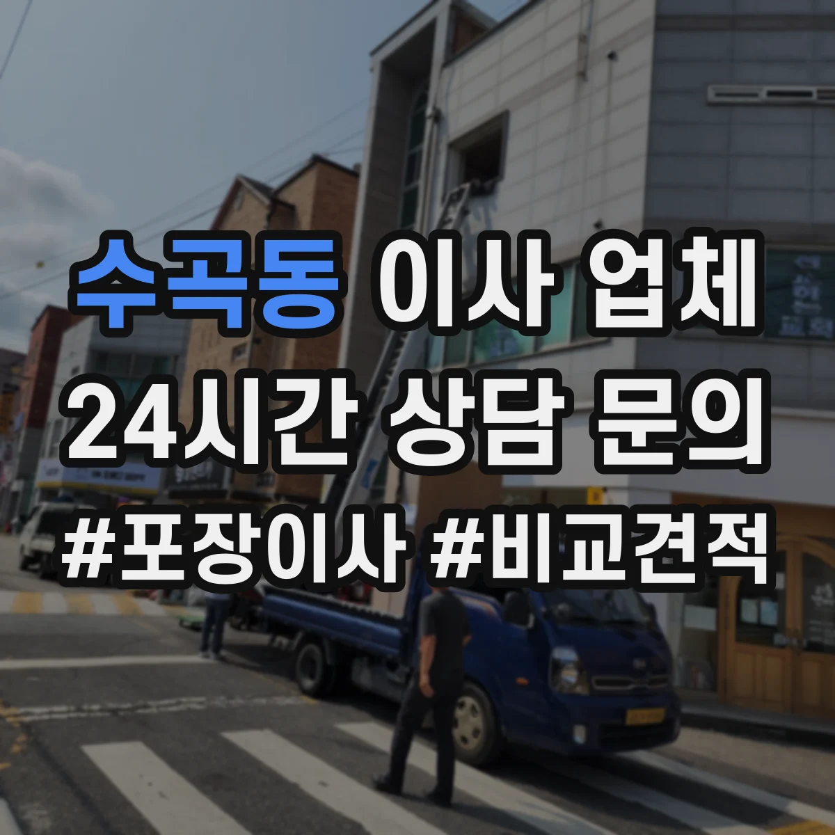 수곡동 이사 업체