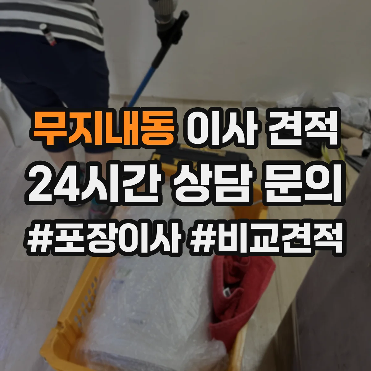 무지내동 이사 견적