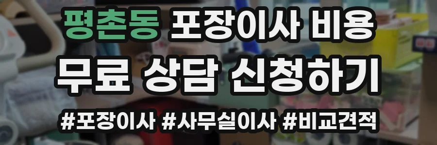 평촌동 포장이사 비용