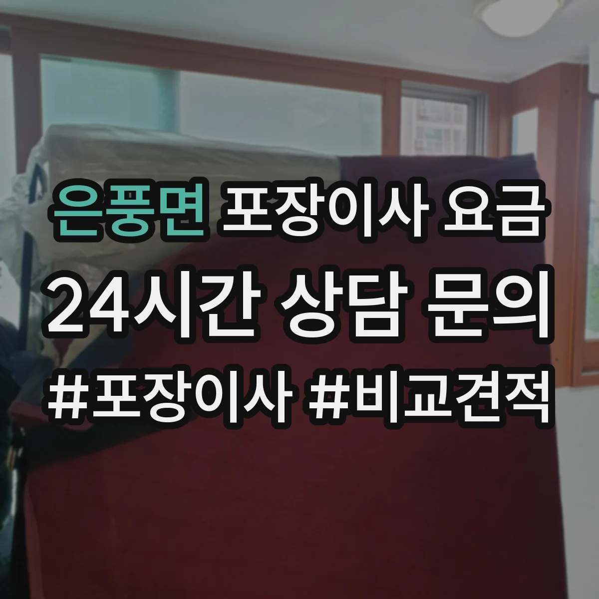 은풍면 포장이사 요금