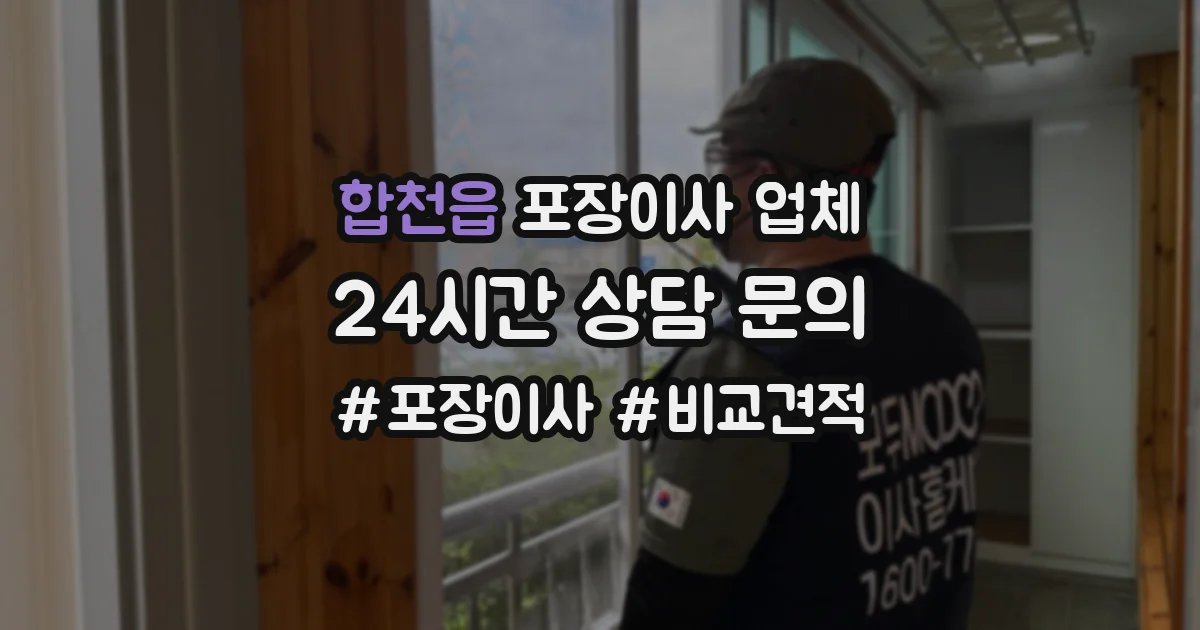 합천읍 포장이사 업체