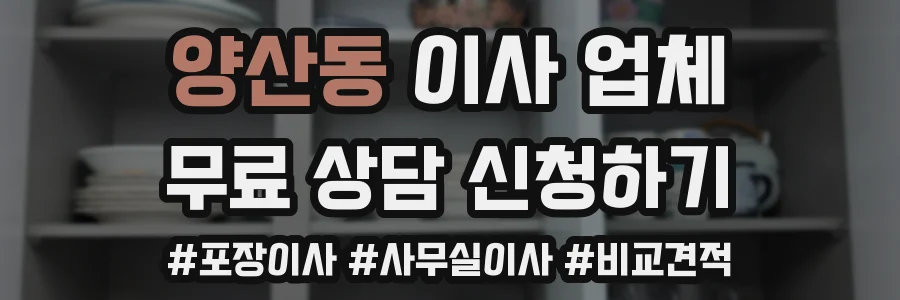 양산동 이사 업체