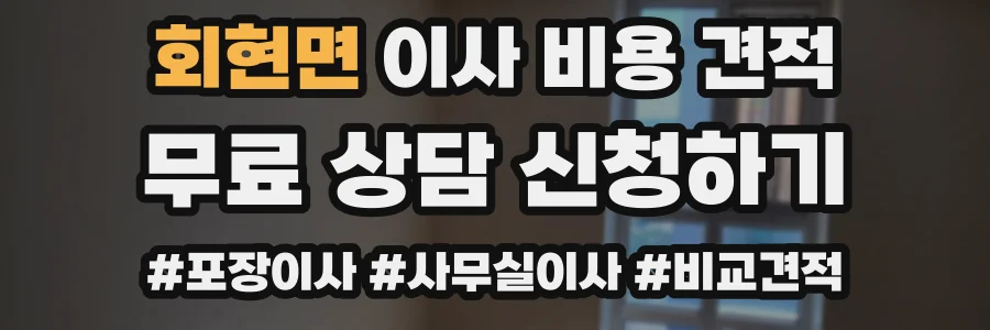 회현면 이사 비용 견적