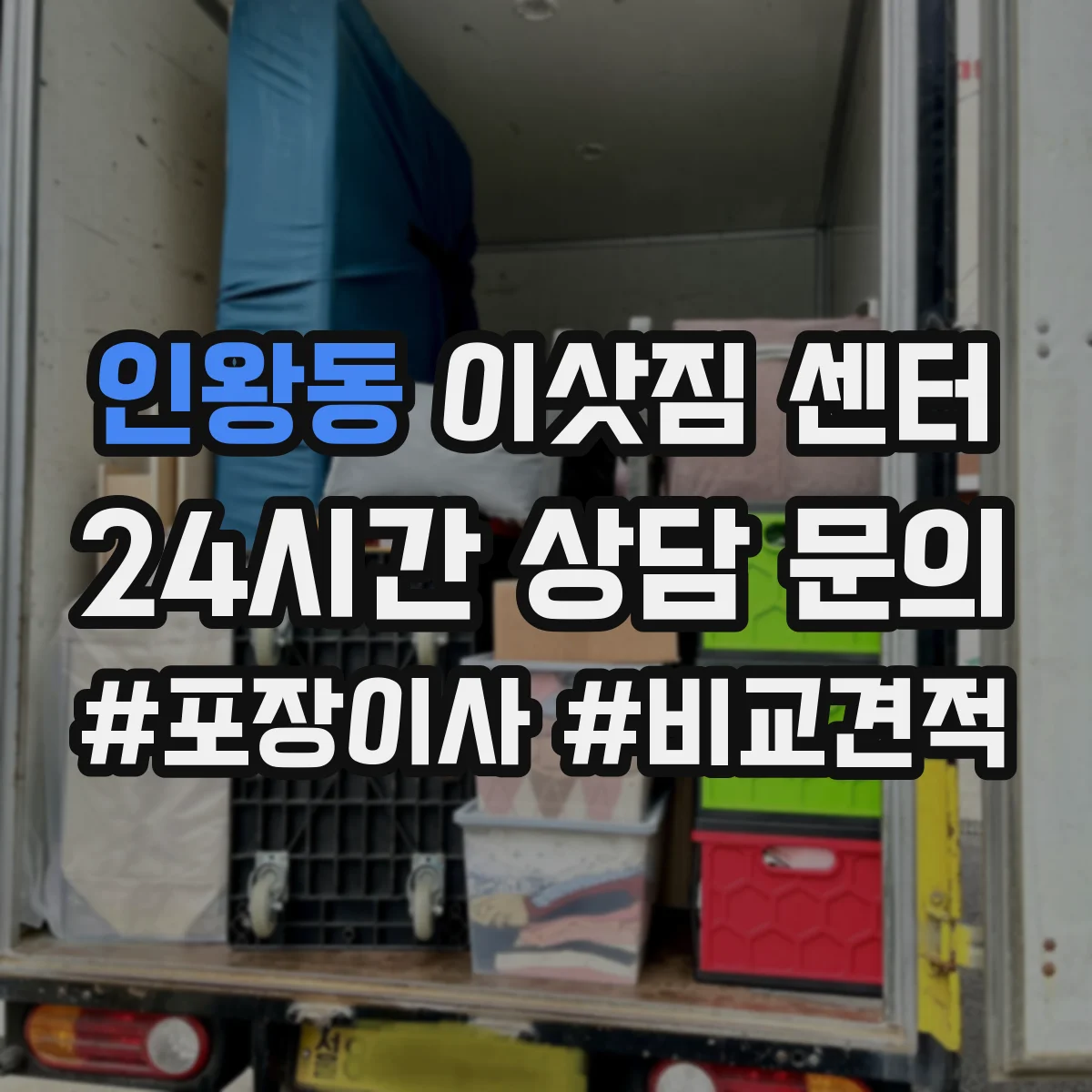 인왕동 이삿짐 센터
