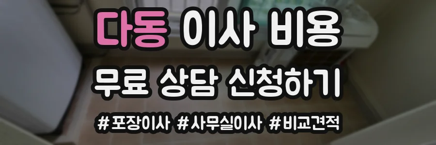 다동 이사 비용