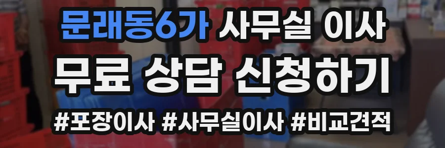 문래동6가 사무실 이사