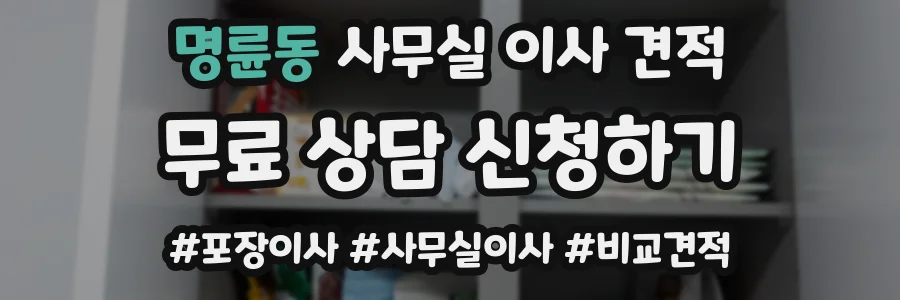 명륜동 사무실 이사 견적