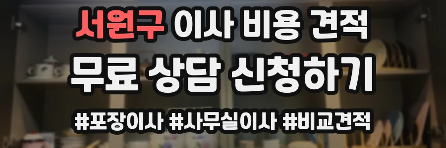 서원구 이사 비용 견적