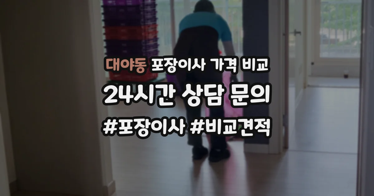 대야동 포장이사 가격 비교