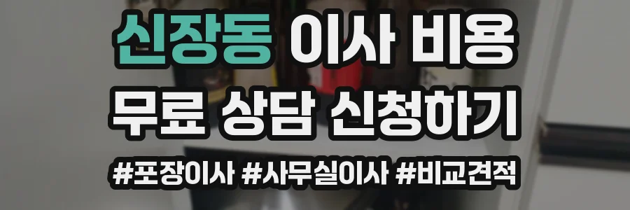 신장동 이사 비용