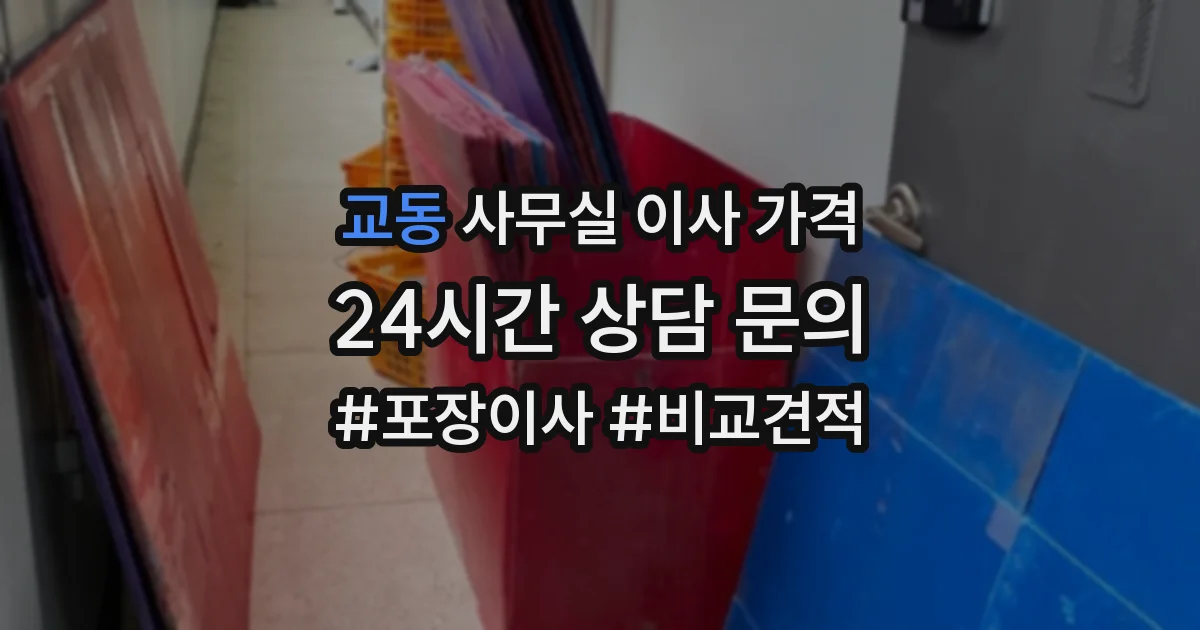 교동 사무실 이사 가격