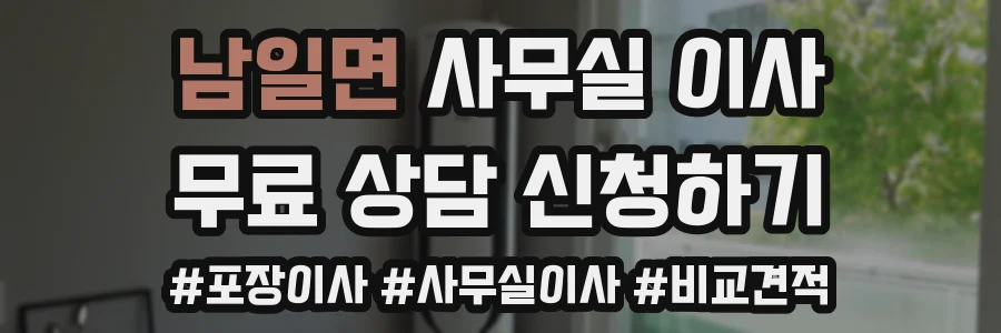 남일면 사무실 이사