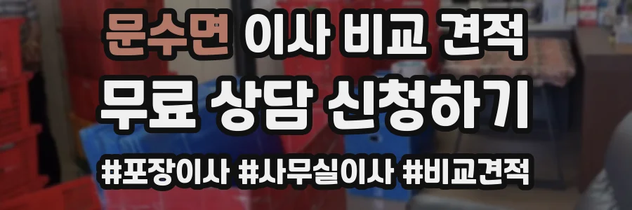 문수면 이사 비교 견적