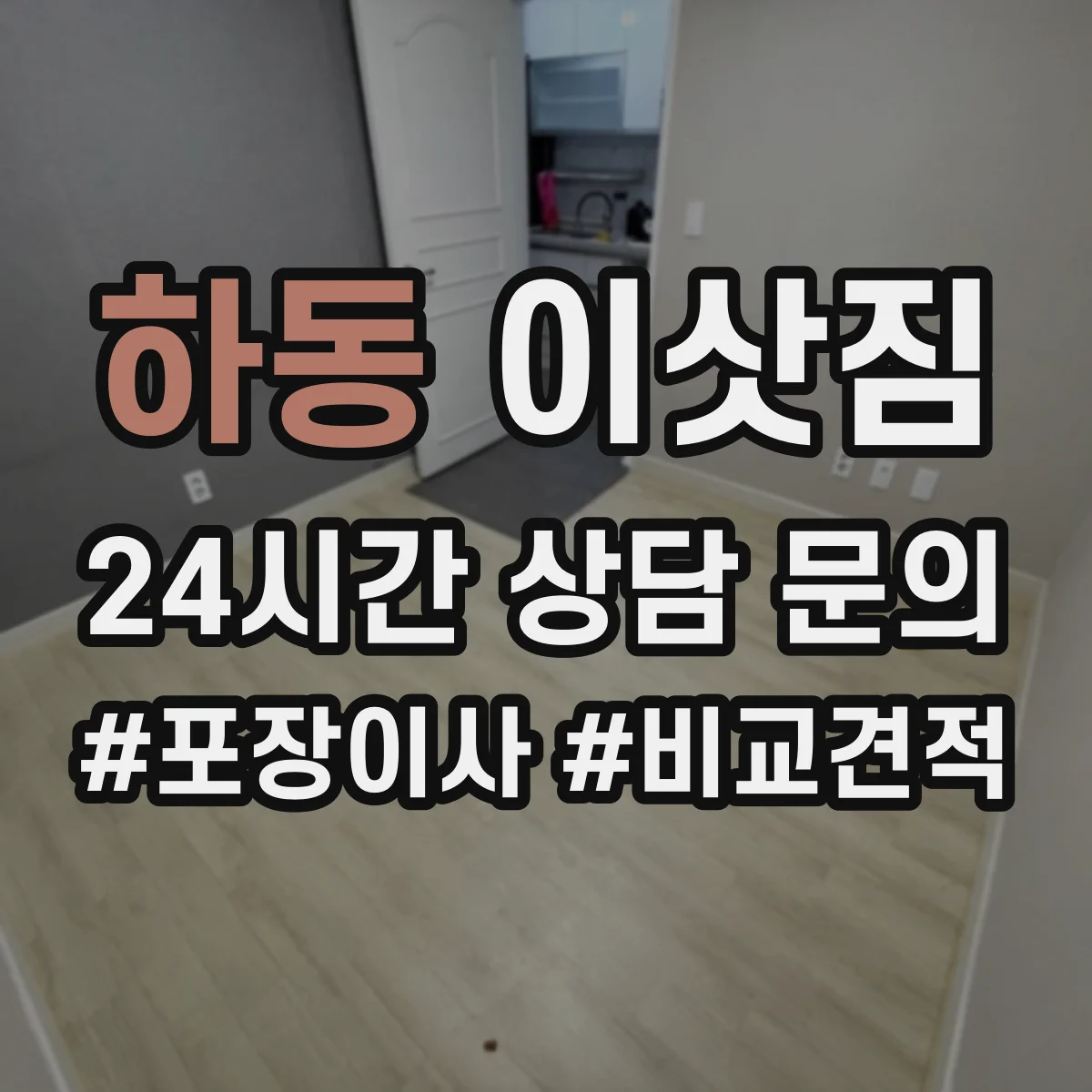 하동 이삿짐