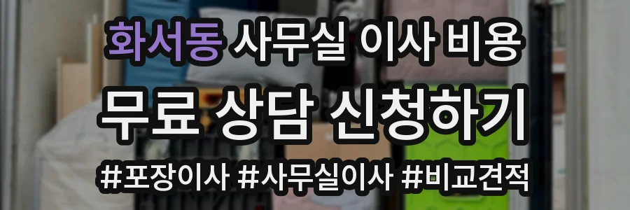 화서동 사무실 이사 비용