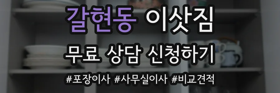 갈현동 이삿짐