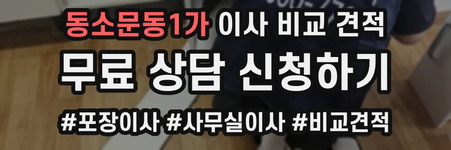 동소문동1가 이사 비교 견적