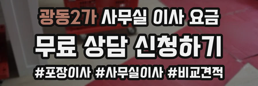 광동2가 사무실 이사 요금