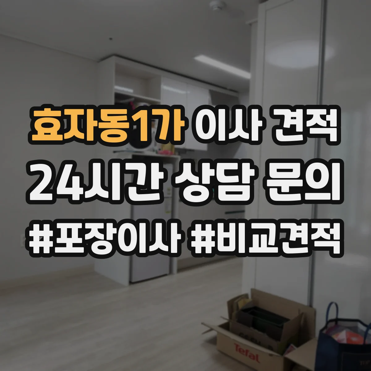 효자동1가 이사 견적